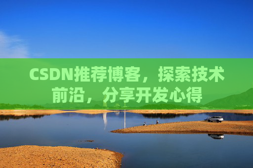 CSDN博客备份的重要性及其实现方法