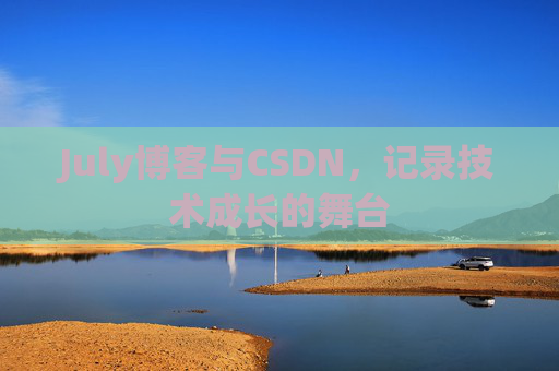 CSDN博客电脑，技术分享与学习的最佳伙伴